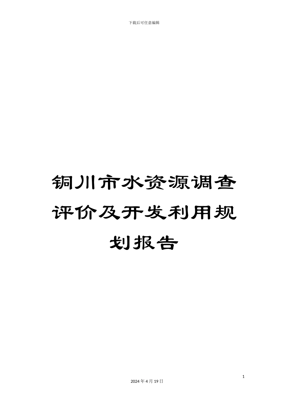 铜川市水资源调查评价及开发利用规划报告_第1页