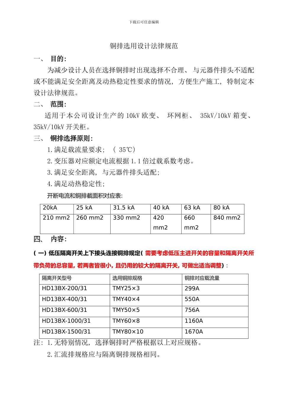 铜排选用设计规范断路器变压器匹配样本_第1页