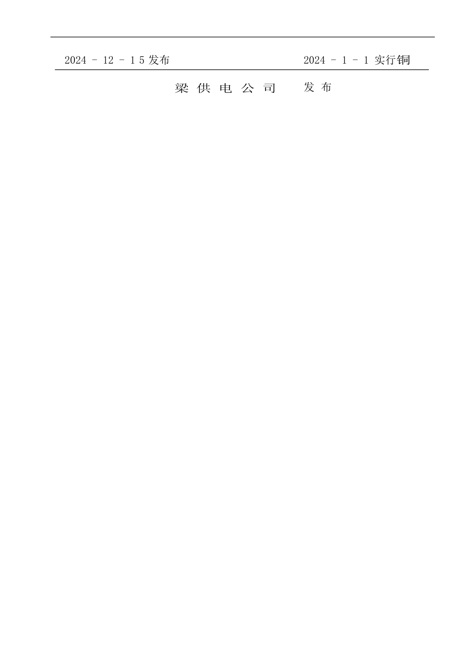 铜梁供电公司检修公司输配电运检工区安全管理工作标准_第2页