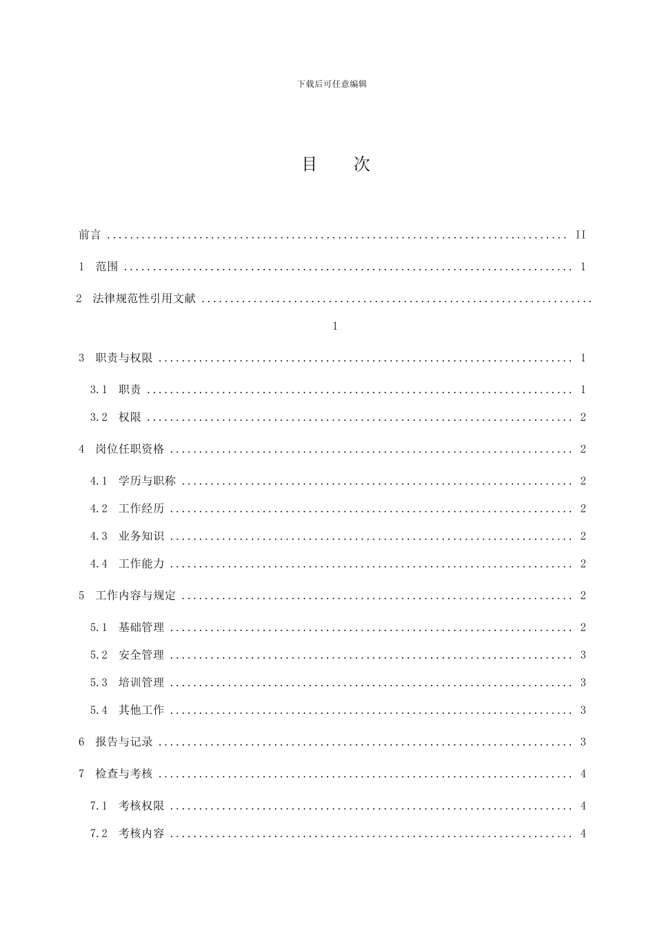铜梁供电公司检修公司输配电运检工区安全管理工作标准_第3页
