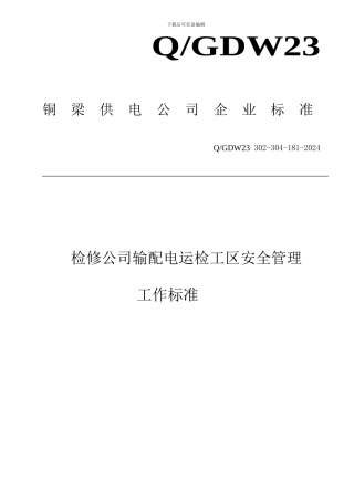 铜梁供电公司检修公司输配电运检工区安全管理工作标准