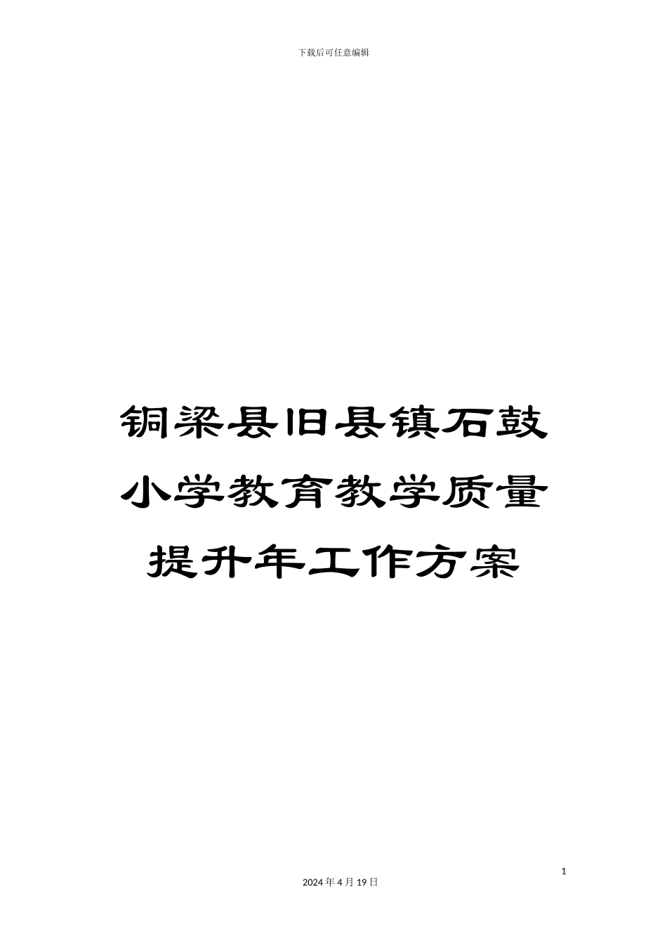 铜梁县旧县镇石鼓小学教育教学质量提升年工作方案_第1页