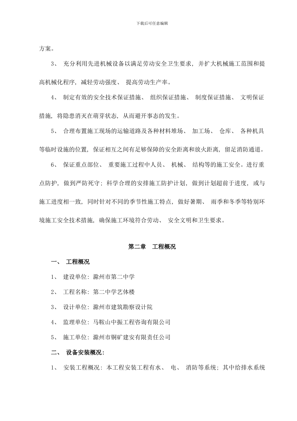 铜欣雅居安全施工组织设计样本_第2页