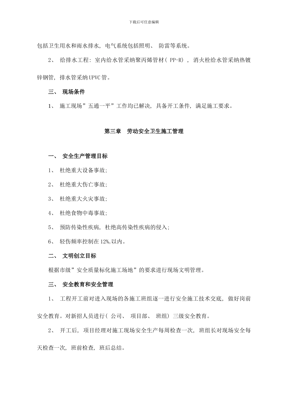 铜欣雅居安全施工组织设计样本_第3页