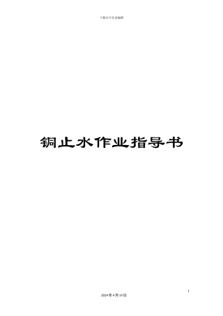 铜止水作业指导书