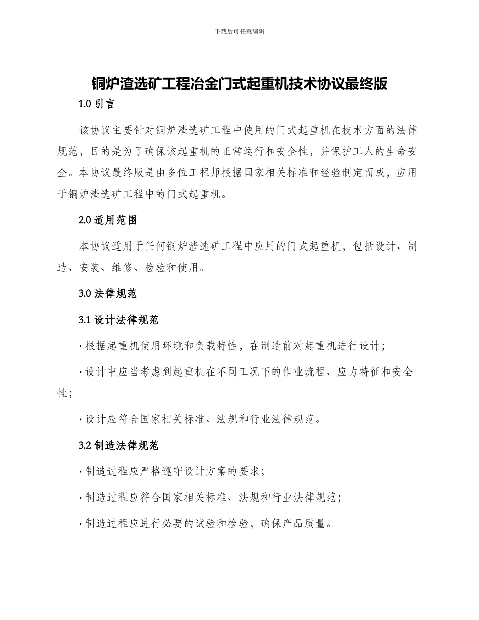 铜炉渣选矿工程冶金门式起重机技术协议最终版_第1页