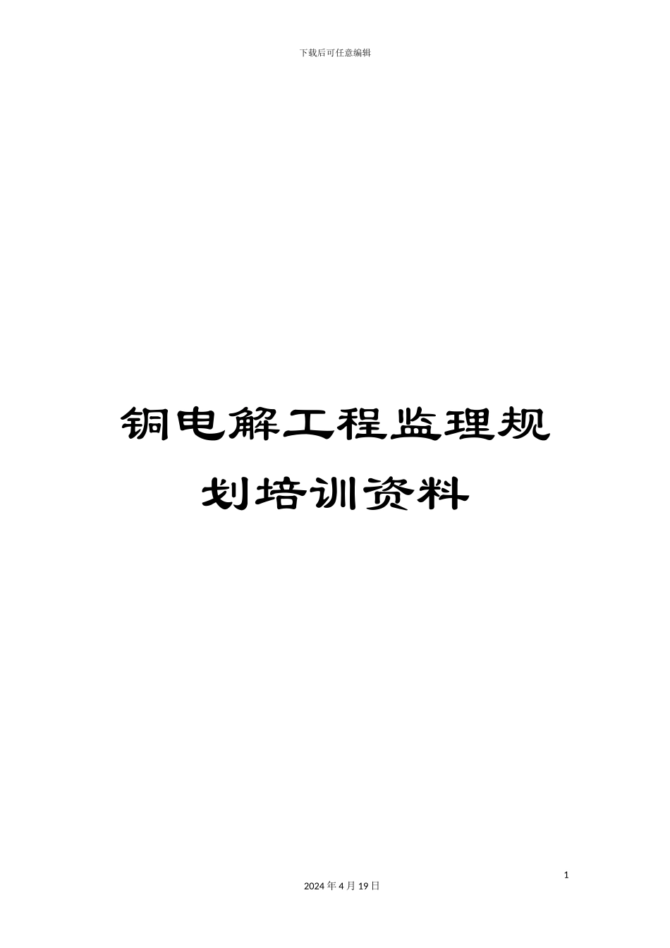 铜电解工程监理规划培训资料_第1页