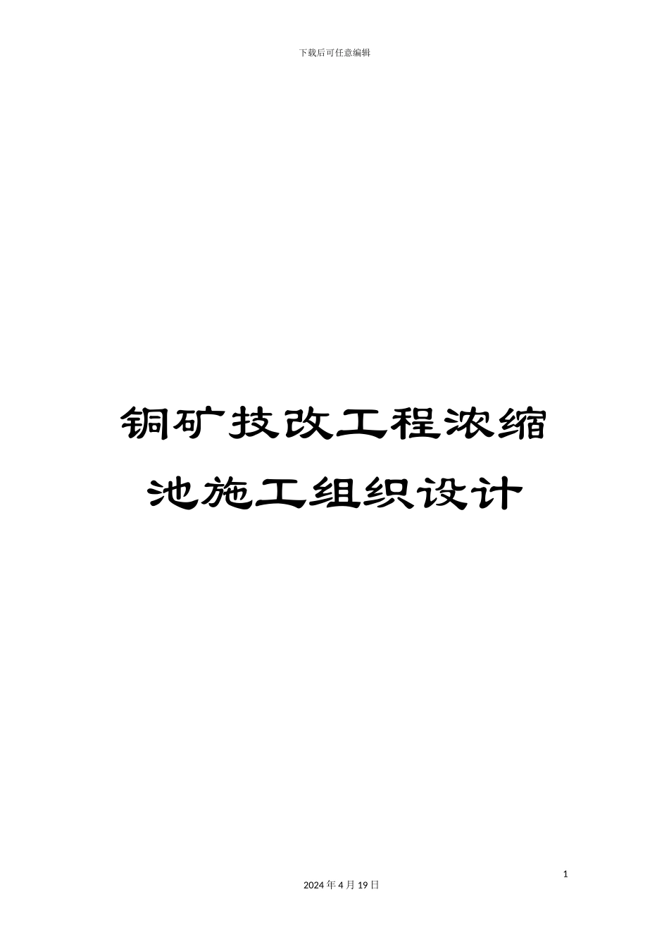 铜矿技改工程浓缩池施工组织设计_第1页