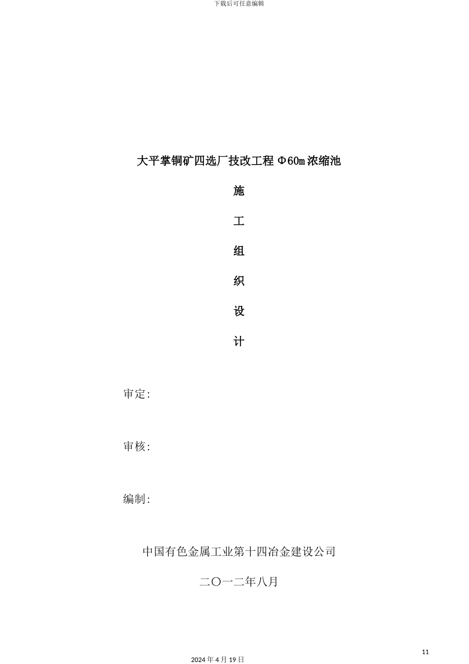 铜矿技改工程浓缩池施工组织设计_第2页