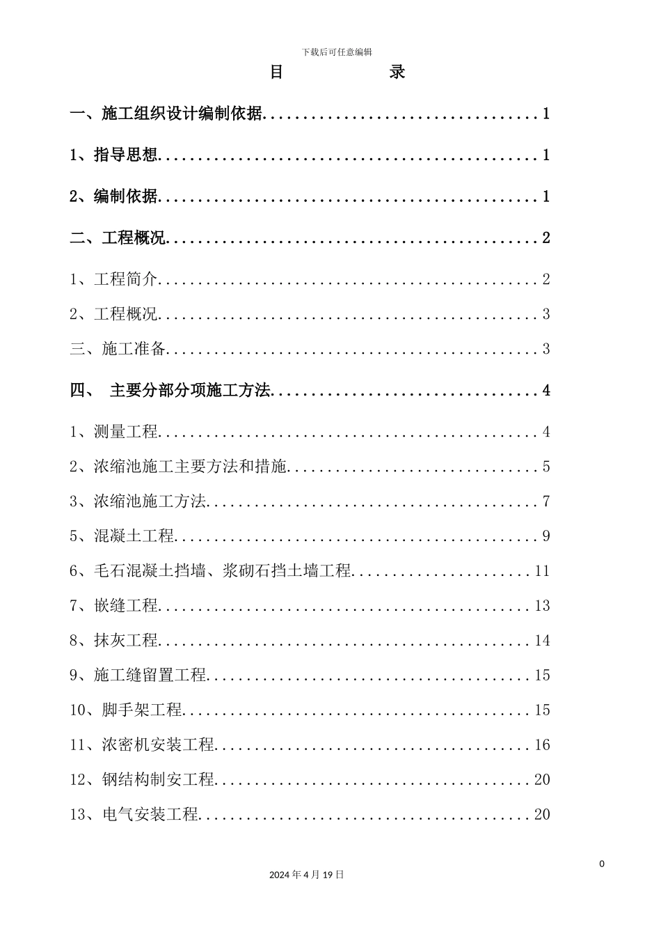 铜矿技改工程浓缩池施工组织设计_第3页