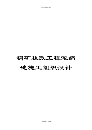 铜矿技改工程浓缩池施工组织设计