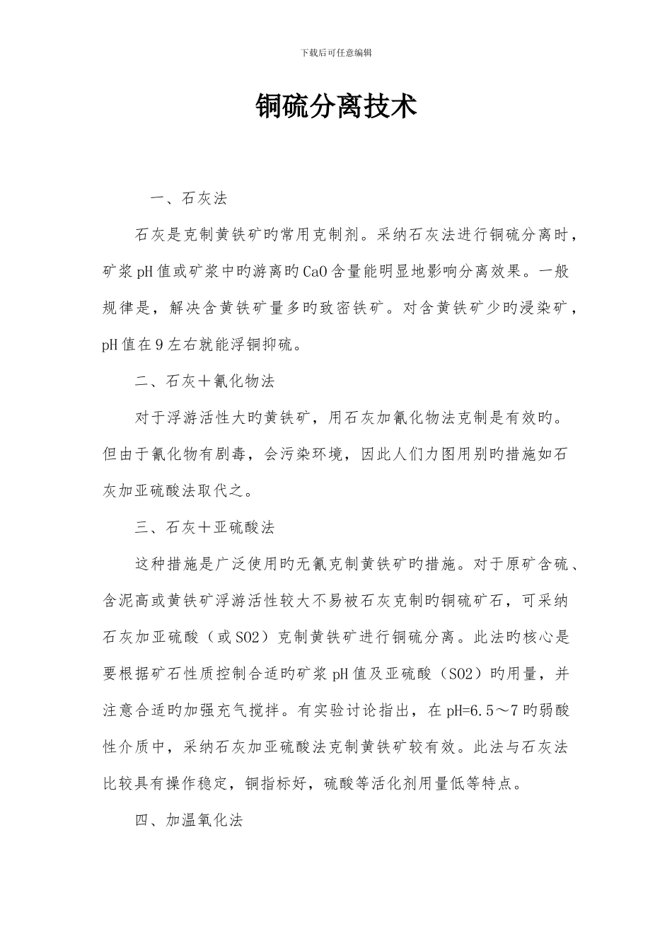 铜硫分离技术_第1页