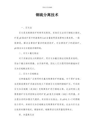 铜硫分离技术