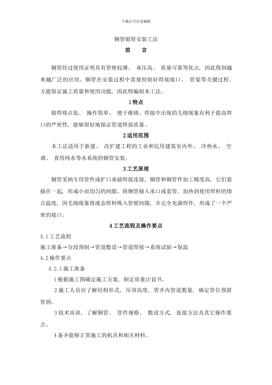 铜管银焊安装工法样本_第1页