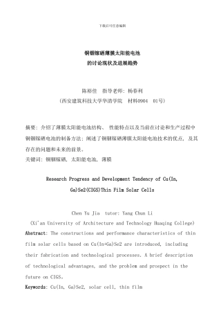铜铟镓硒薄膜太阳能电池的研究现状及发展趋势样本
