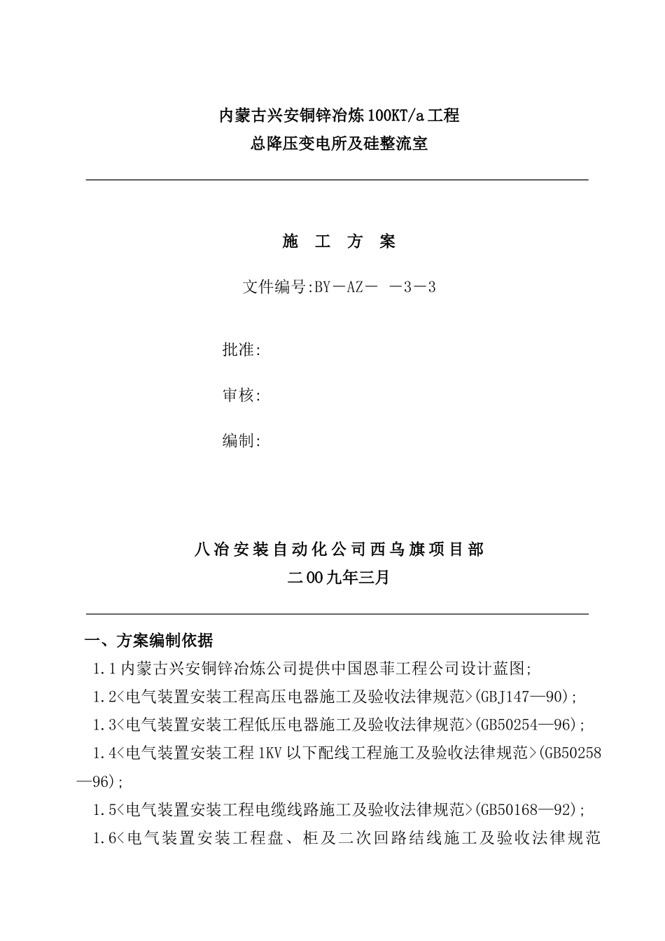 铜锌冶炼总降压变电所及硅整流室安装施工方案培训资料_第2页