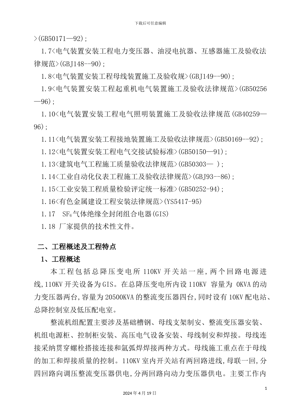 铜锌冶炼总降压变电所及硅整流室安装施工方案培训资料_第3页