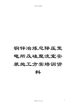 铜锌冶炼总降压变电所及硅整流室安装施工方案培训资料