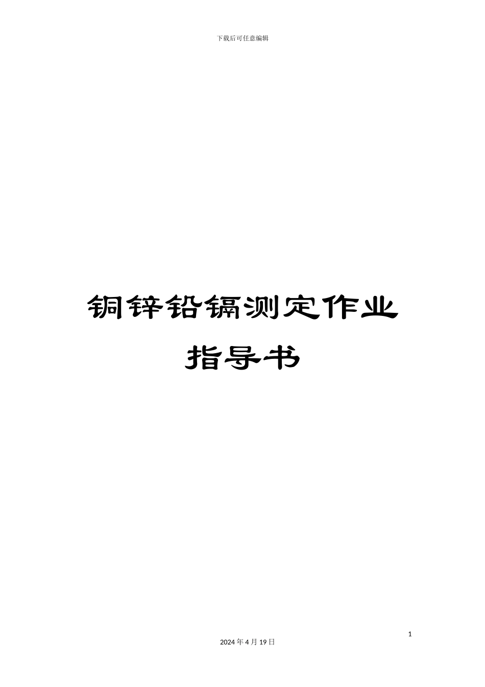 铜锌铅镉测定作业指导书_第1页