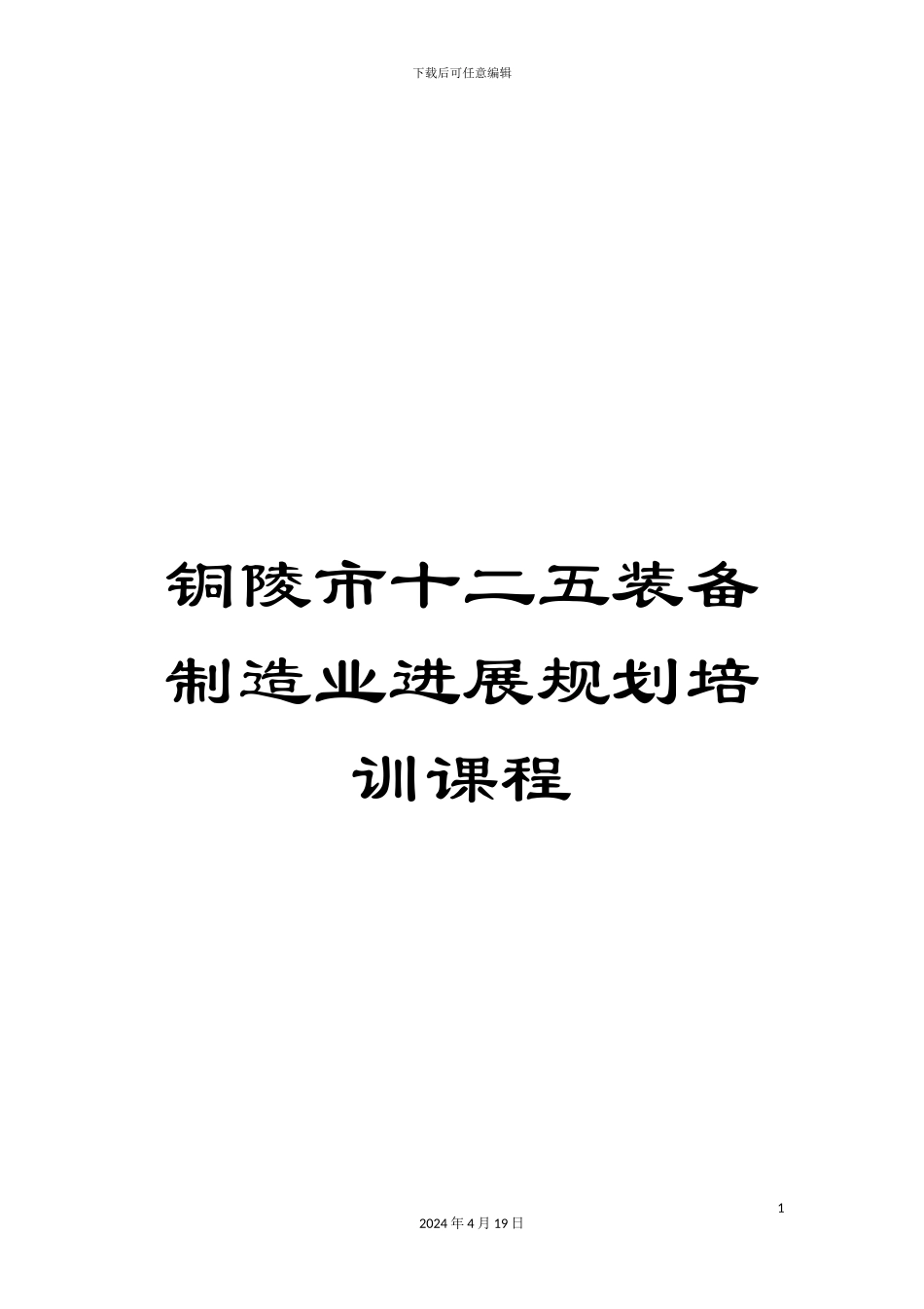 铜陵市十二五装备制造业发展规划培训课程_第1页