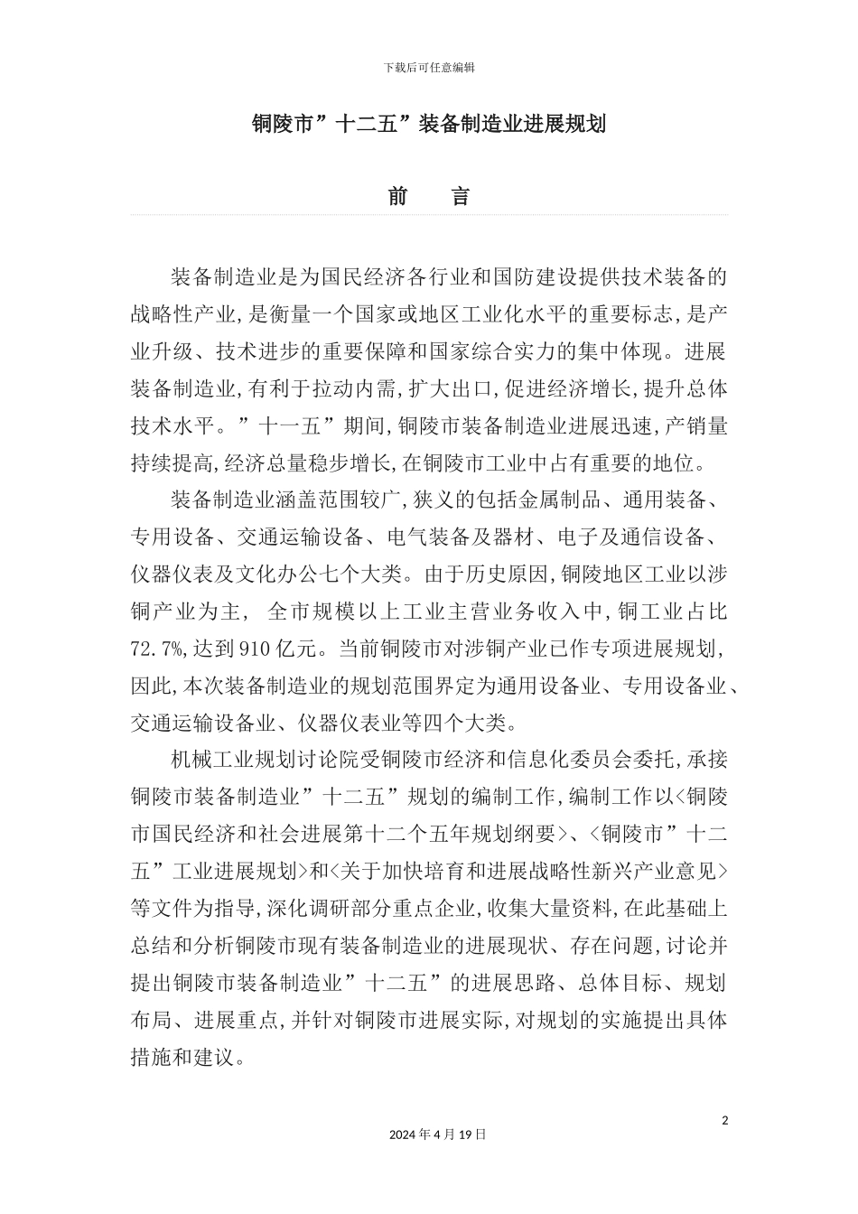 铜陵市十二五装备制造业发展规划培训课程_第2页