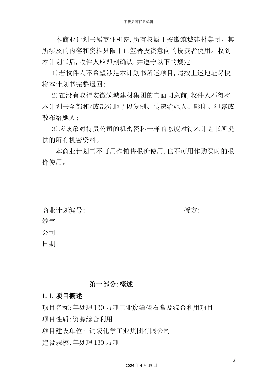 铜陵化学工业集团商业计划书_第3页