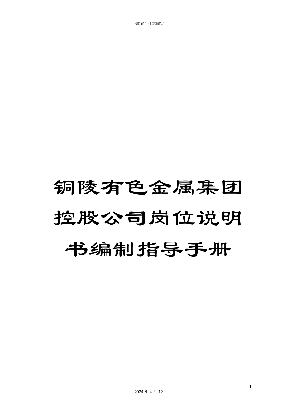 铜陵有色金属集团控股公司岗位说明书编制指导手册_第1页