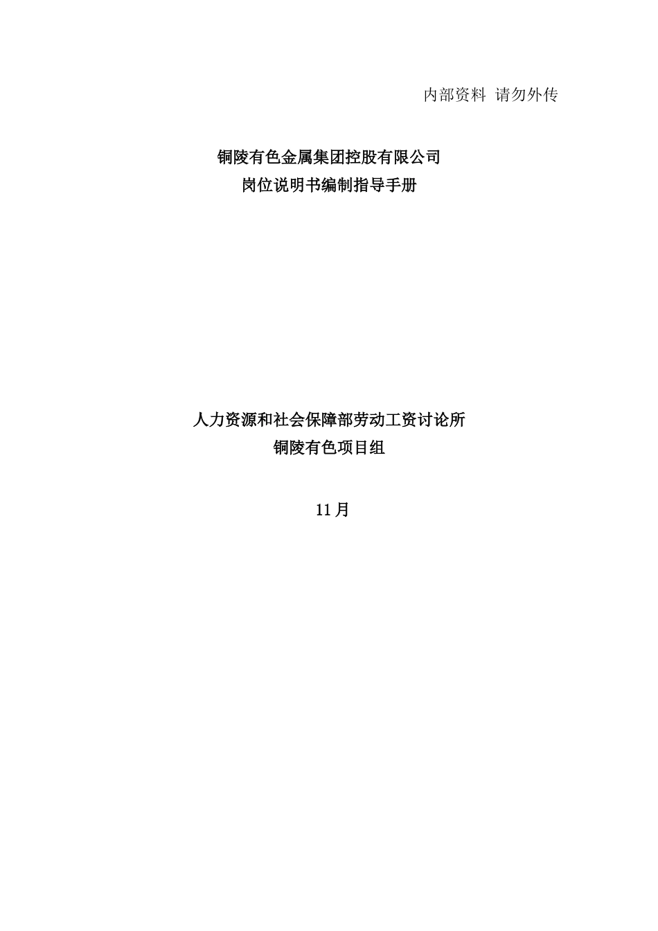 铜陵有色金属集团控股公司岗位说明书编制指导手册_第2页