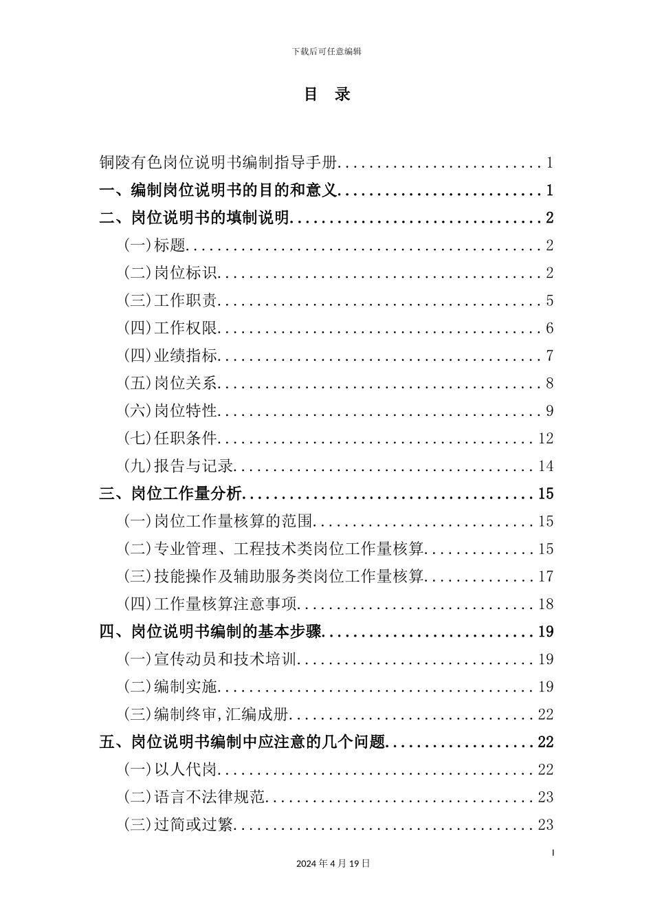 铜陵有色金属集团控股公司岗位说明书编制指导手册_第3页