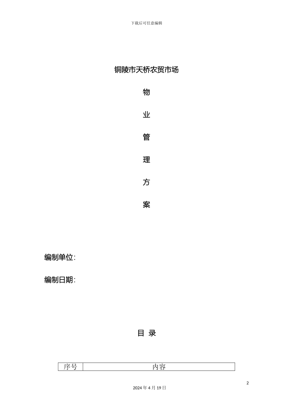 铜陵市天桥农贸市场秀亭商业街物业管理方案_第2页