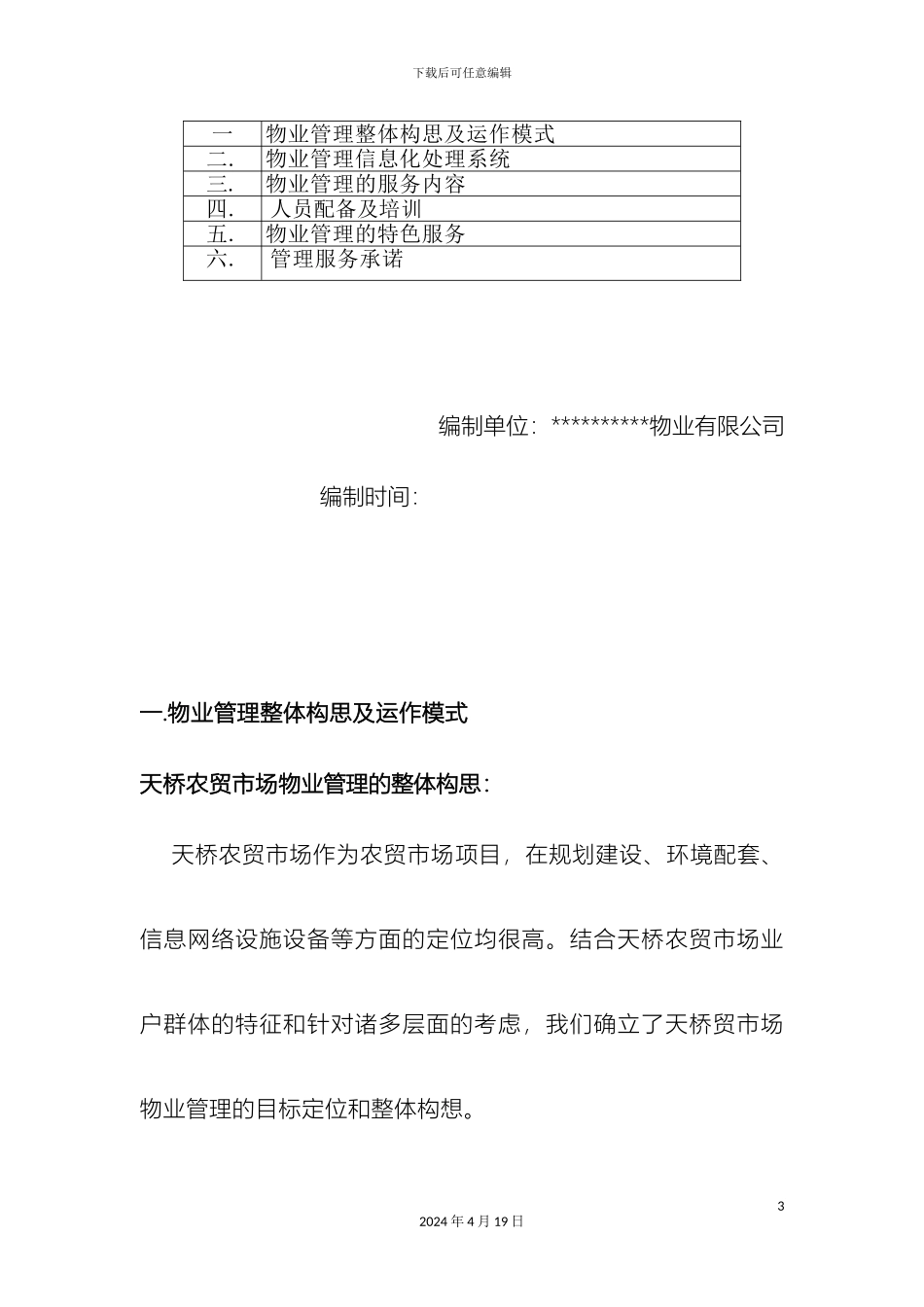 铜陵市天桥农贸市场秀亭商业街物业管理方案_第3页