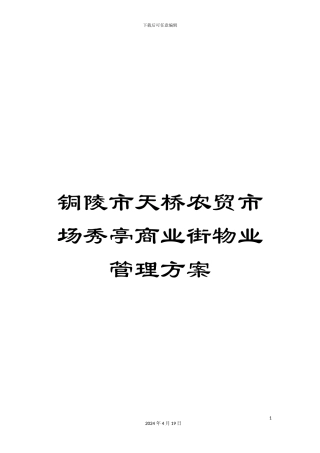 铜陵市天桥农贸市场秀亭商业街物业管理方案
