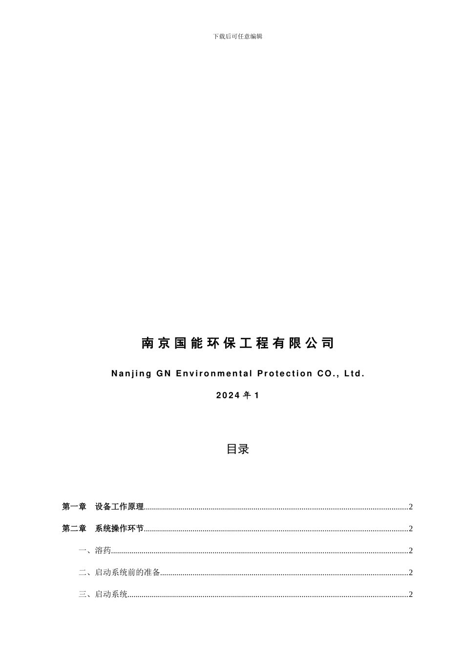 铜陵电厂工业废水脱水机操作规程_第2页