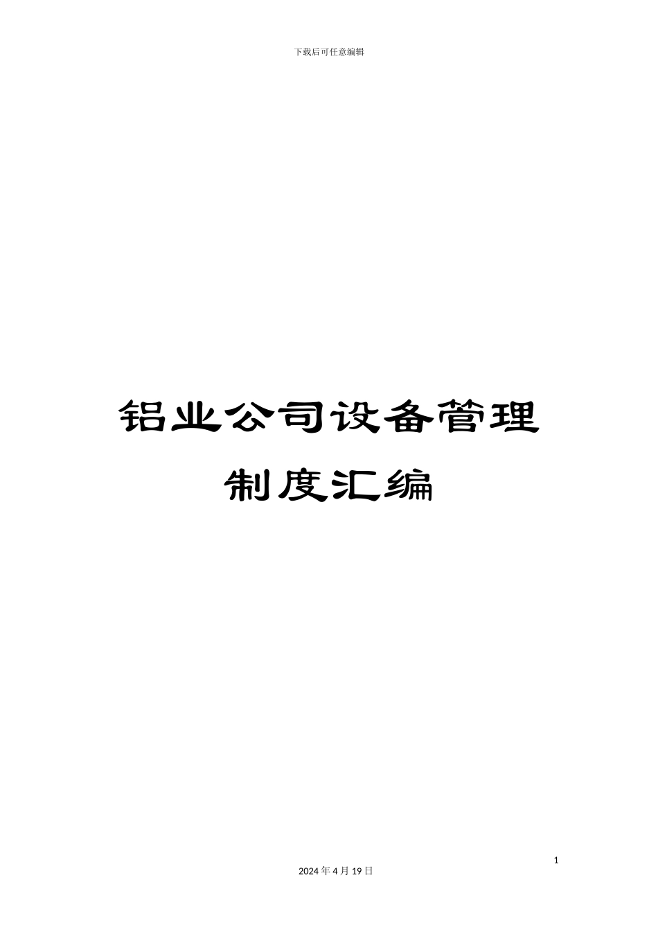 铝业公司设备管理制度汇编_第1页