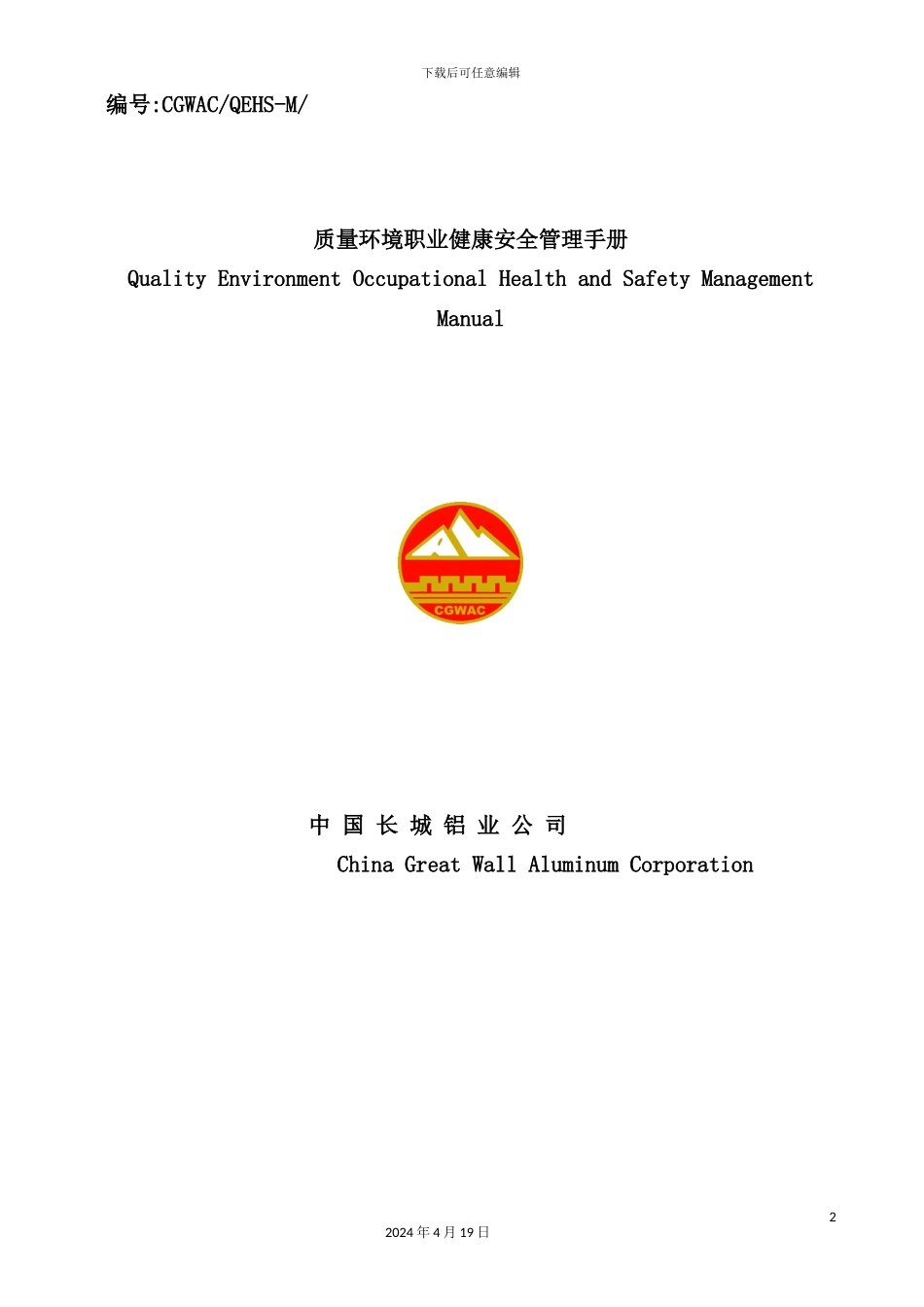 铝业公司质量环境职业健康安全管理手册_第2页