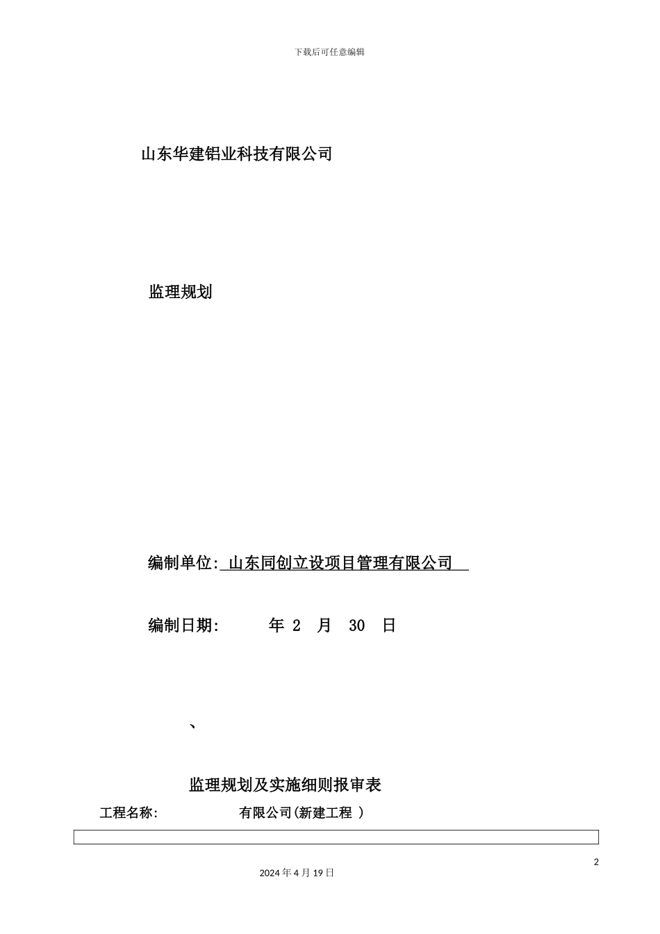 铝业公司钢结构工业厂房监理规划教材_第2页