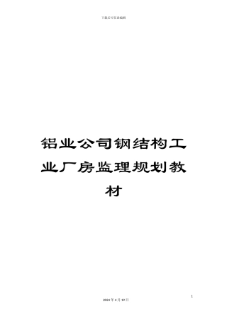 铝业公司钢结构工业厂房监理规划教材