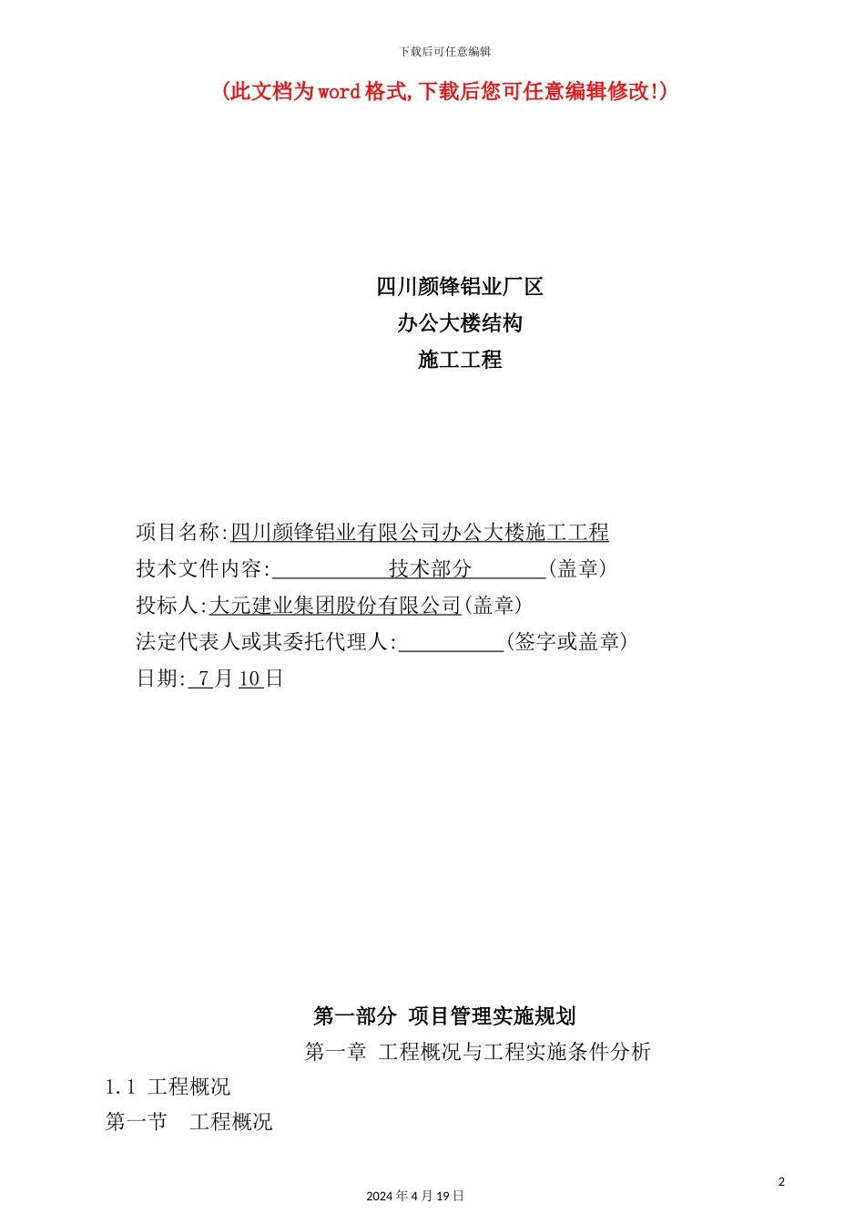 铝业厂区办公大楼工程施工组织设计概述_第2页