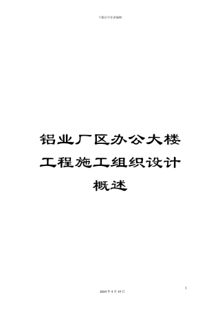 铝业厂区办公大楼工程施工组织设计概述