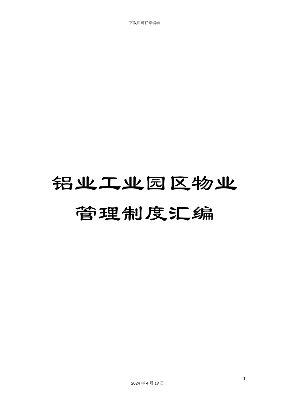 铝业工业园区物业管理制度汇编_第1页