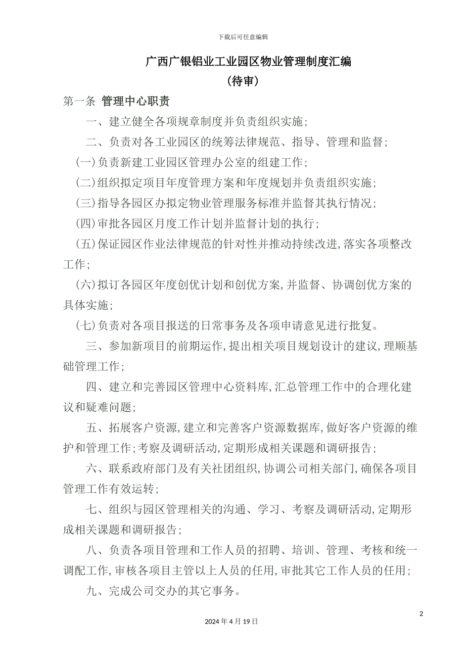 铝业工业园区物业管理制度汇编_第2页