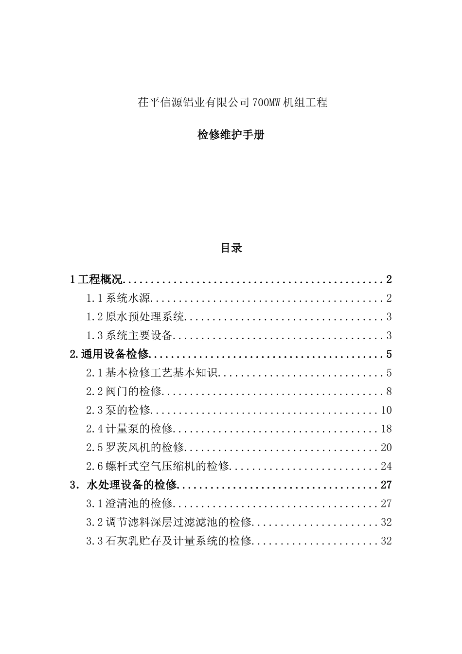 铝业有限公司机组工程检修维护手册_第2页