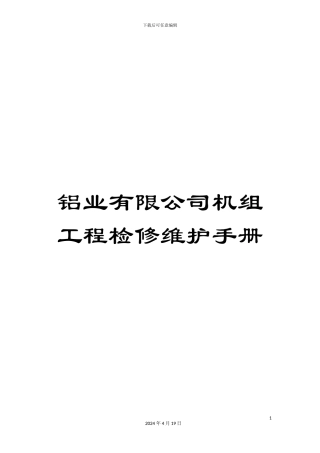 铝业有限公司机组工程检修维护手册
