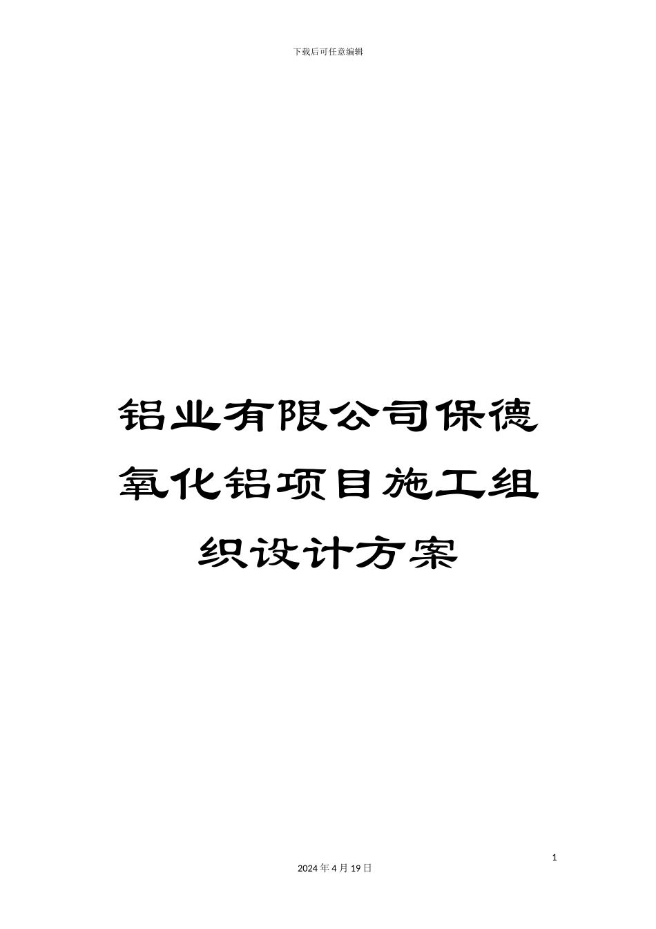铝业有限公司保德氧化铝项目施工组织设计方案_第1页
