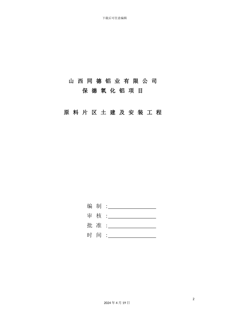 铝业有限公司保德氧化铝项目施工组织设计方案_第2页