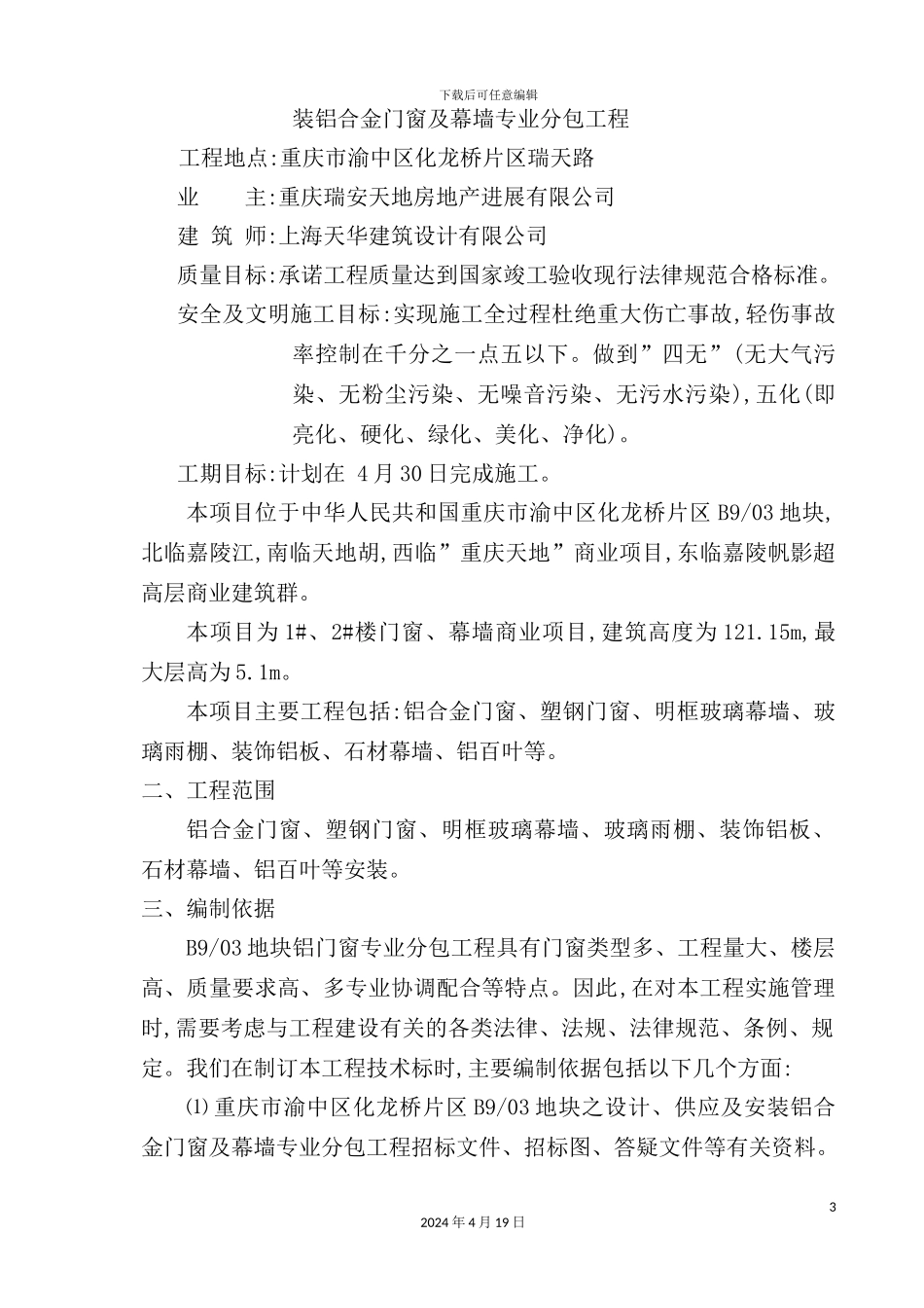 铝业有限公司地块幕墙施工方案_第3页