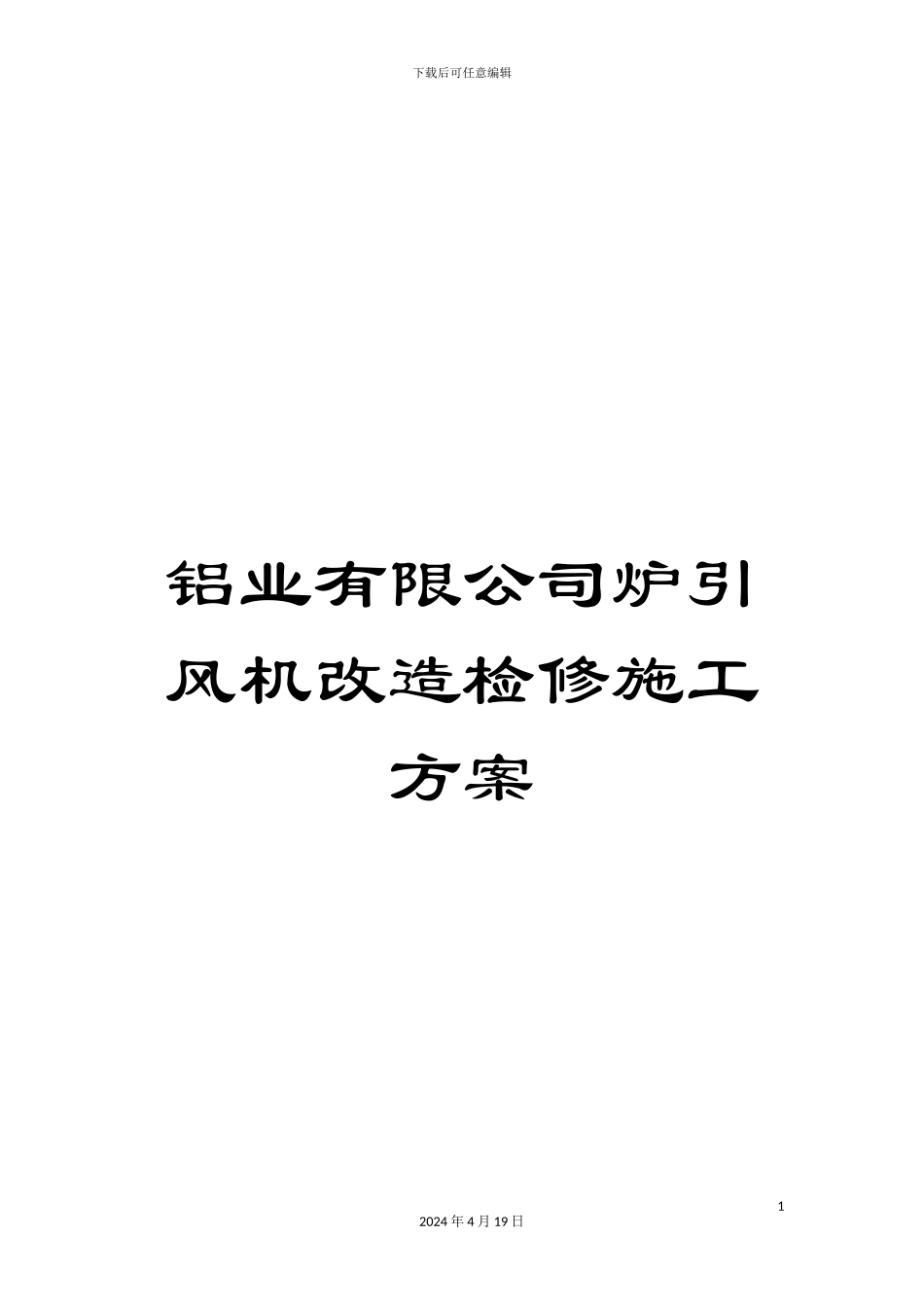 铝业有限公司炉引风机改造检修施工方案_第1页