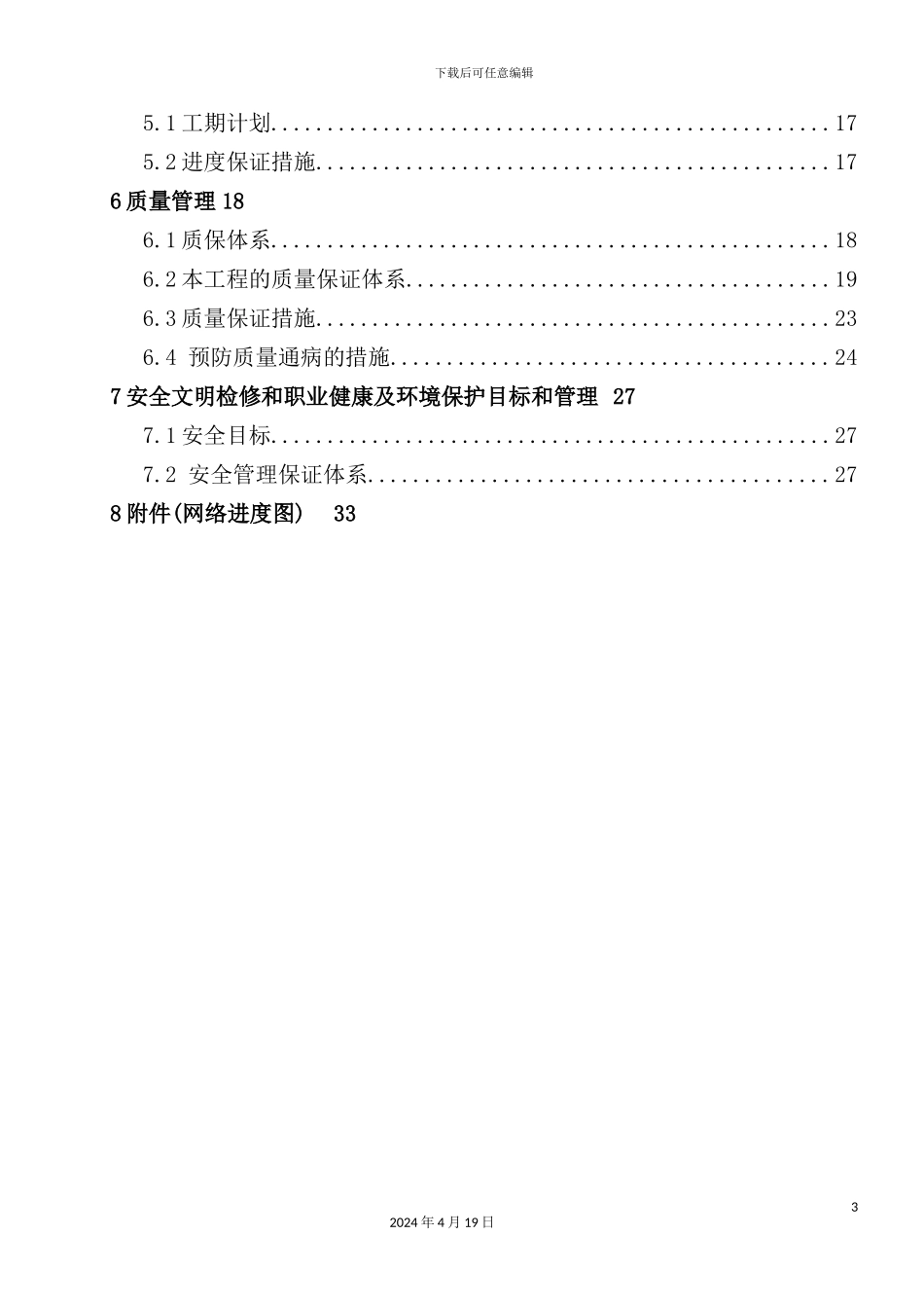 铝业有限公司炉引风机改造检修施工方案_第3页