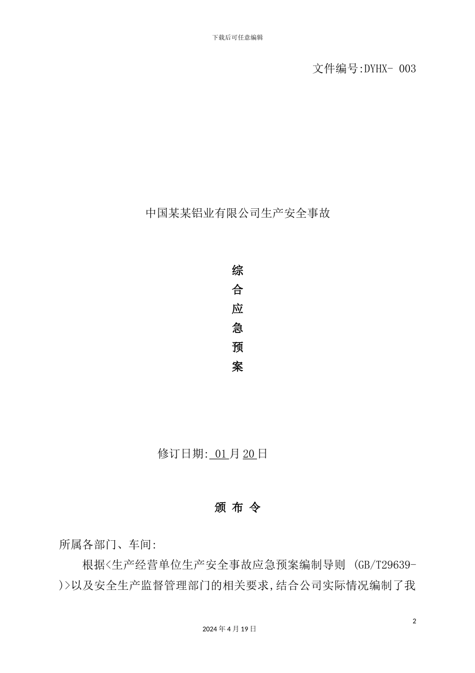 铝业有限公司生产安全事故综合应急预案_第2页