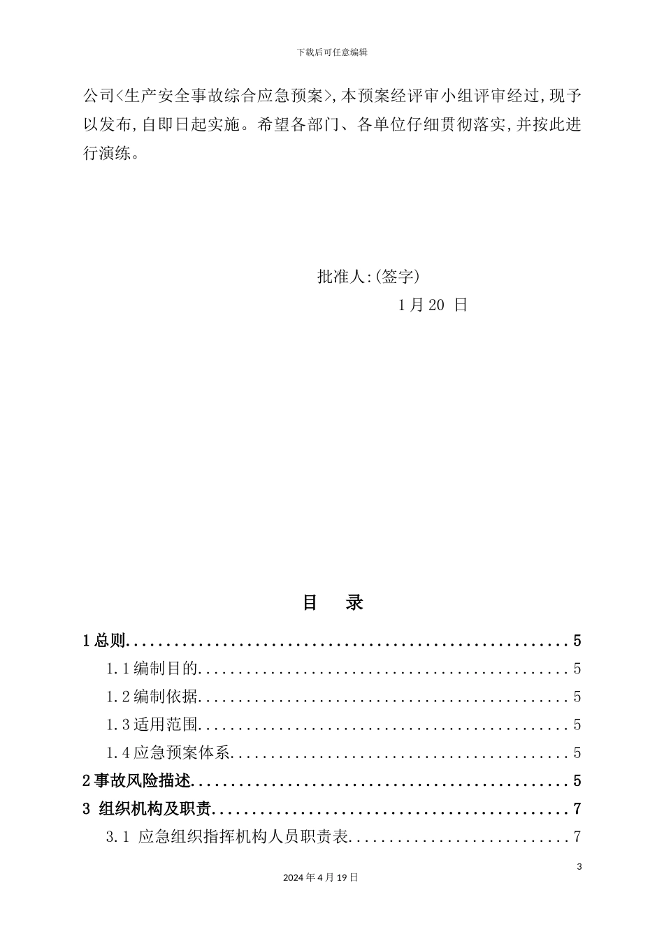 铝业有限公司生产安全事故综合应急预案_第3页
